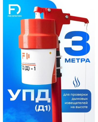 УПД-1 Базовый комплект. Устройство проверки дымовых датчиков. FireDetectors в Махачкале