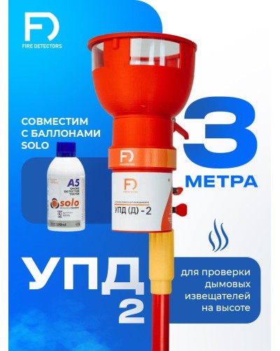 УПД-2 Базовый комплект. Устройство проверки дымовых датчиков. FireDetectors в Махачкале