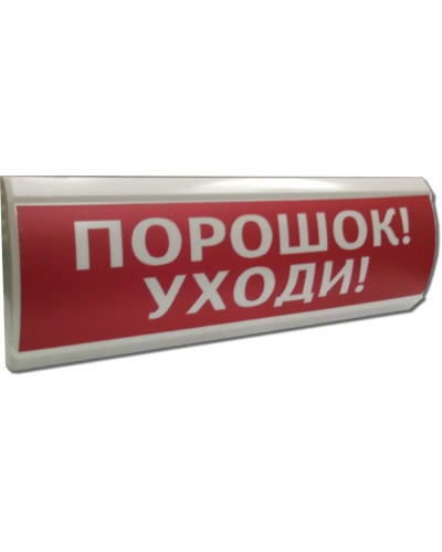 ЛЮКС-24 Порошок уходи. Оповещатель охранно-пожарный световой (табло). Электротехника и Автоматика в Махачкале