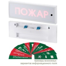 КОП-25ПС Аэрозоль уходи, скрытая надпись. Оповещатель охранно-пожарный комбинированный свето-звуковой (табло). Системсервис