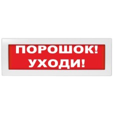 Молния-12 СН Порошок уходи. Оповещатель охранно-пожарный световой (табло). ВИСТЛ