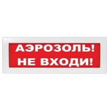 Молния-12 Аэрозоль не входи. Оповещатель охранно-пожарный световой (табло). ВИСТЛ