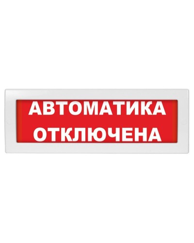 Молния-24 Автоматика отключена. Оповещатель охранно-пожарный световой (табло). ВИСТЛ в Махачкале